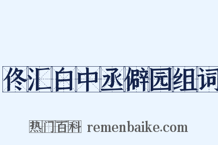 佟汇白中丞僻园组词是什么意思的图片